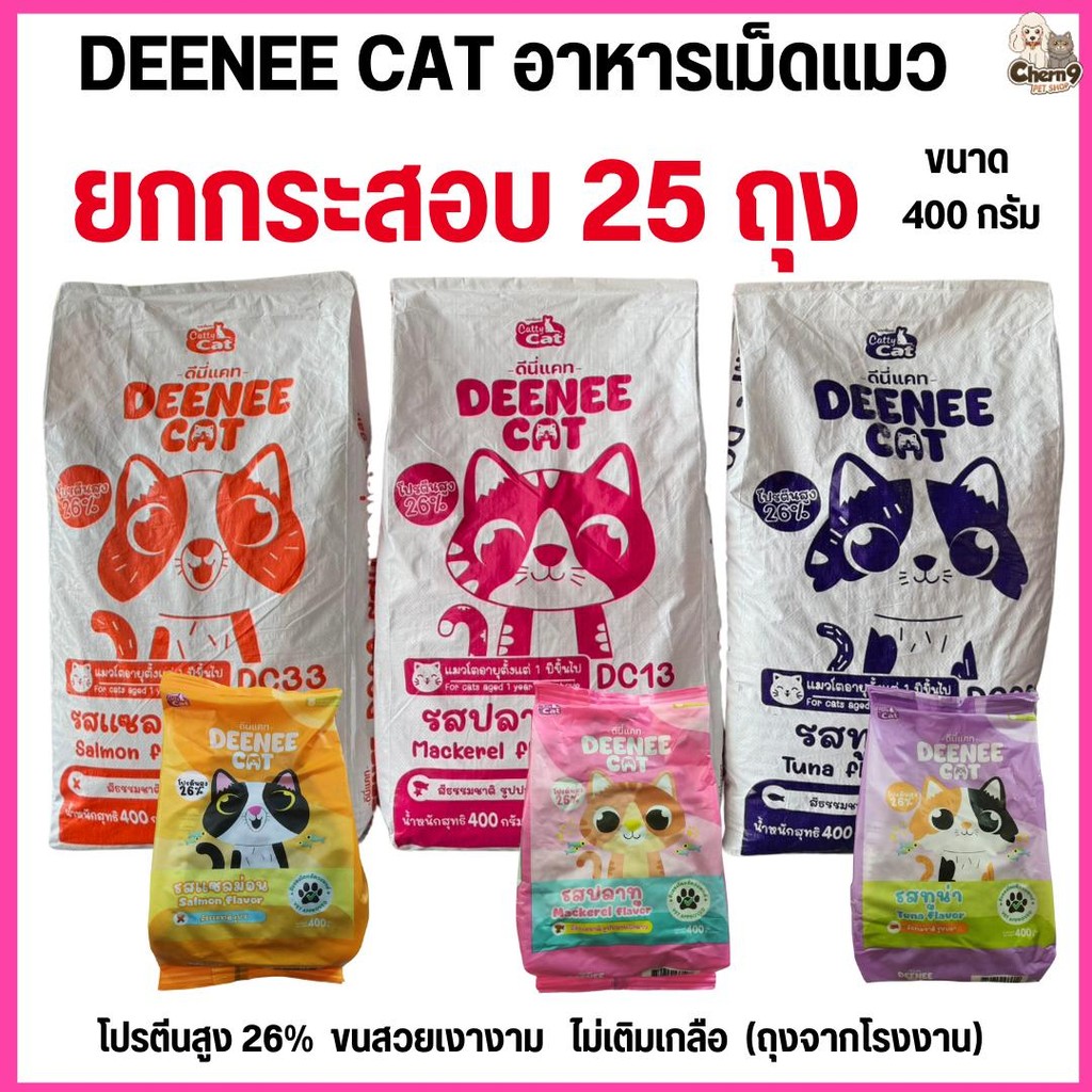 [[ยกกระสอบ  25 ถุง ]] อาหารเม็ดแมว DEENEE CAT  โปรตีนสูง 26% ไม่เติมเกลือ ขนสวย ลดกลิ่นมูล หอมมาก ขนาด 400 กรัม