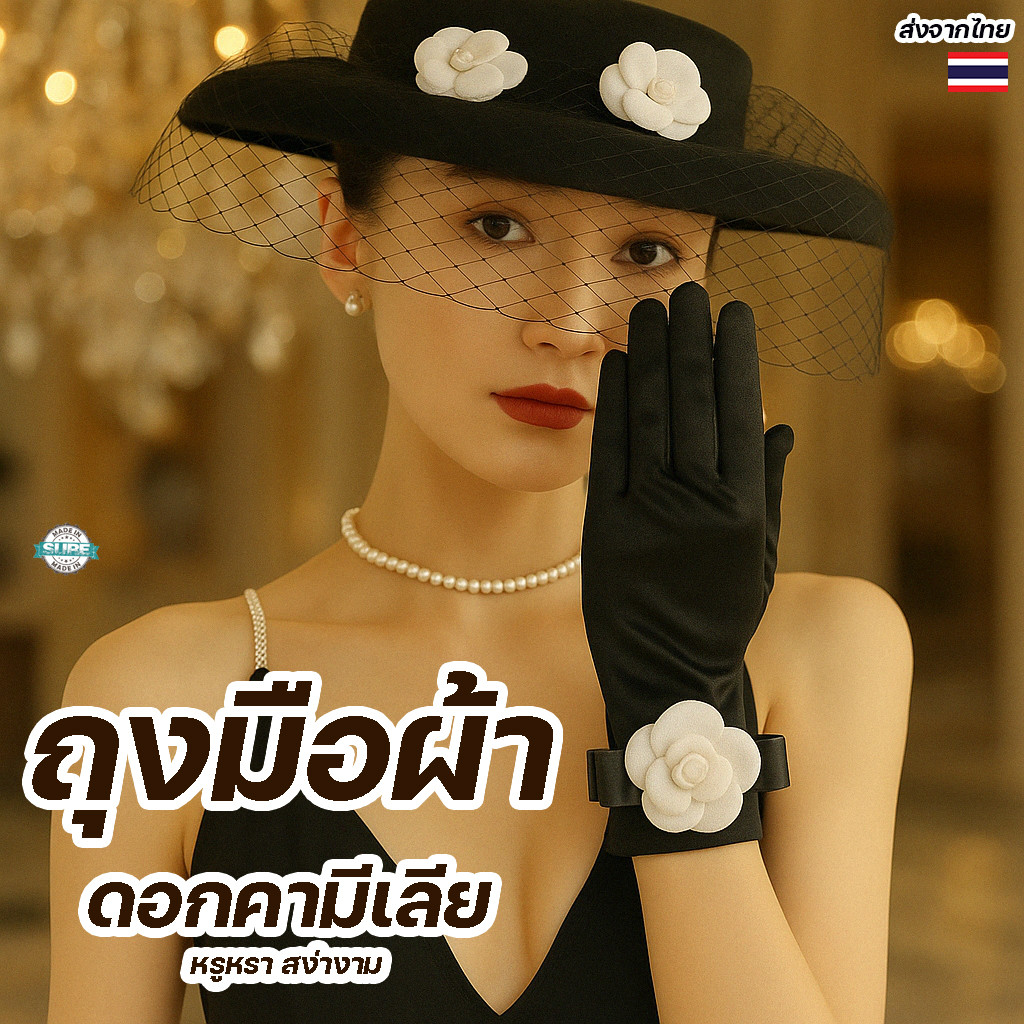 ถุงมือยาวสีดำติดดอกไม้สไตล์เฮปเบิร์น อุปกรณ์ถ่ายภาพแฟชั่นวินเทจ เจ้าสาว งานแต่ง งานพรอม ถ่ายพรีเวดดิ้ง