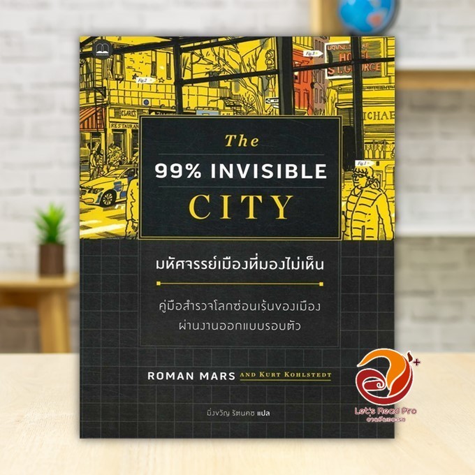 หนังสือ มหัศจรรย์เมืองที่มองไม่เห็น ผู้แต่ง Roman Mars, Kurt Kohlstedt สนพ.BOOKSCAPE (บุ๊คสเคป) พร้อ