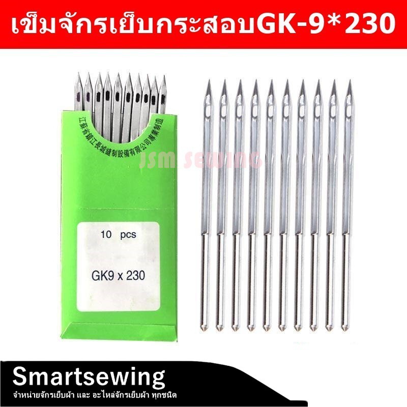 เข็มเย็บกระสอบGK-9*230 สำหรับจักรเย็บกระสอบGK-9