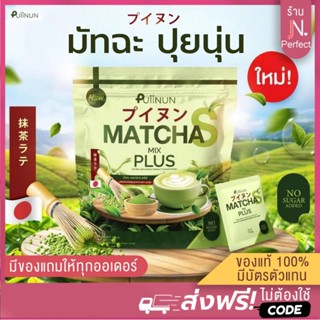 มัทฉะปุยนุ่น [📍1แถม1 | ลดในไลฟ์𝟱𝟬%] Puiinun Matcha S MIX PLU…