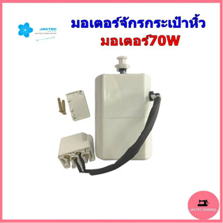 ผลิตภัณฑ์ใหม่🎉🎉🎉 JAKTEC มอเตอร์ มอเตอร์จักรกระเป๋าหิ้ว มอเตอ…