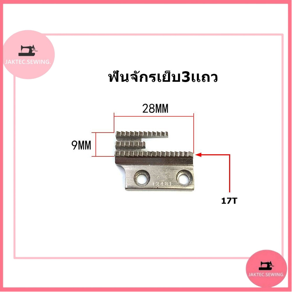 ฟันจักรเย็บผ้า ฟัน3เเถว จักรอุตสาหกรรม