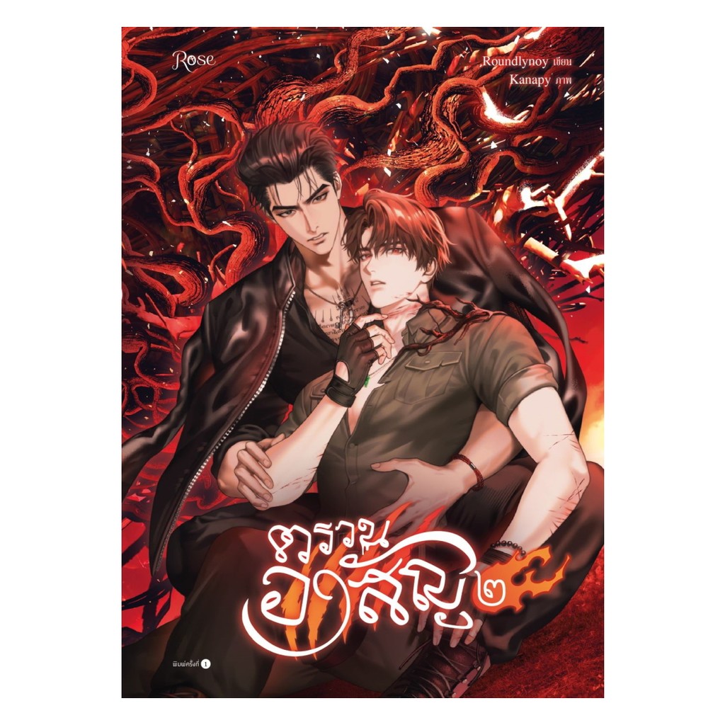 นายอินทร์ หนังสือ ตรวนอาสัญ เล่ม 2