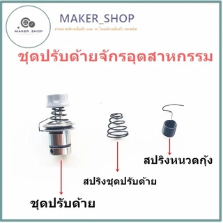 ชุดปรับด้าย5530จักรอุตสาหกรรม สปริงชุดปรับด้าย.สปริงหนวดกุ้ง (ราคาต่อชิ้น)