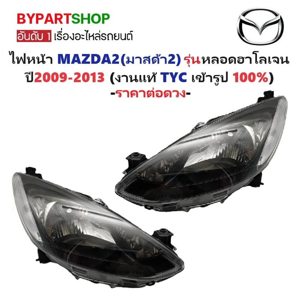 ไฟหน้า MAZDA 2 ปี 2009-2013 โฉมแรก 4/5 ประตู หลอดฮาโลเจน TYC แท้ มาสด้า2 [มีตัวเลือกข้าง/คู่]
