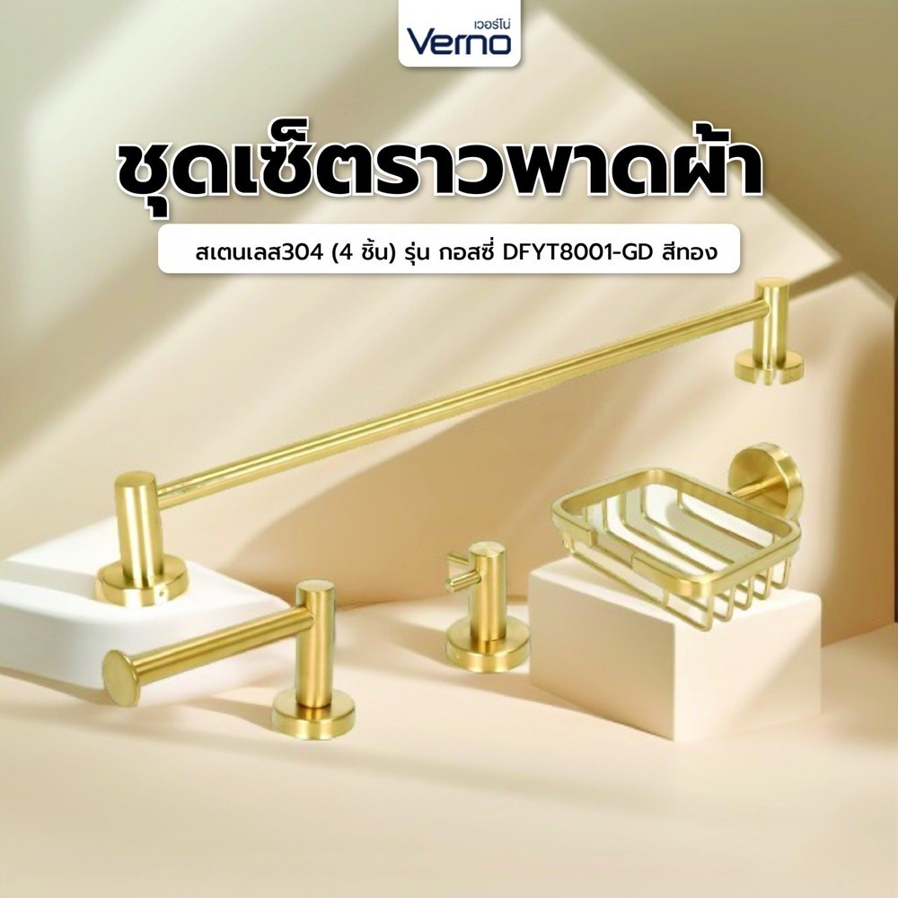 VERNO Official Shop Verno ชุดเซ็ตราวพาดผ้าสเตนเลส304 (4 ชิ้น) รุ่น กอสซี่ DFYT8001-GD สีทอง ***ของแท้รับประกันคุณภาพ