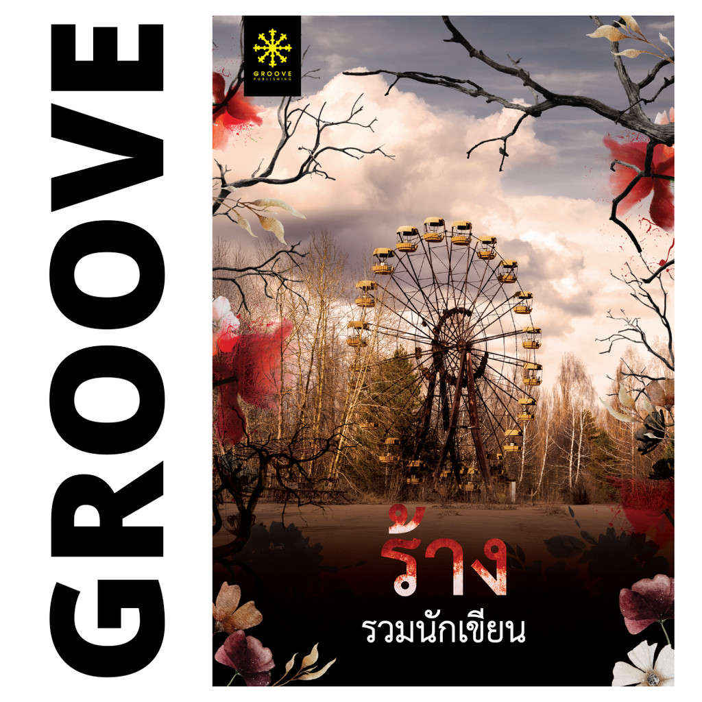ร้าง (รวมเรื่องสั้นแนวลึกลับ) โดย 13 นักเขียน GROOVE - นิยาย GROOVE พร้อมส่งจากสำนักพิมพ์