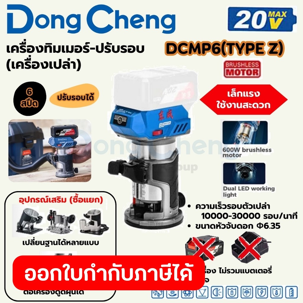 DONG CHENG DCMP6 ทริมเมอร์ไร้สาย (ปรับรอบ) 20V ความเร็ว 30,000RPM BL MOTOR ตัวเปล่า Type Z (ดองเช็ง)