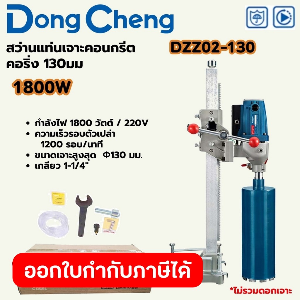 DONG CHENG DZZ02-130 สว่านแท่นเจาะคอนกรีต คอริ่ง 1,800W การเจาะ 130 มม. รอบ 1200RPM (ดองเช็ง)