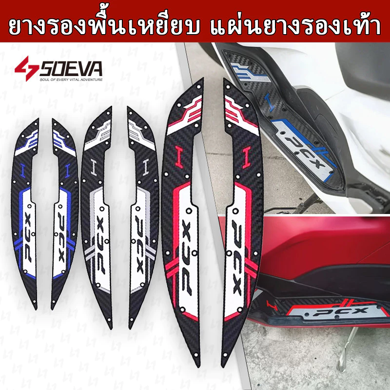 【SOEVA】 พักเท้าคนขับ PCX 160 ปี 2021-2024/2025 ยางรองพื้นเหยียบ แผ่นยางรองเท้า 1คู่