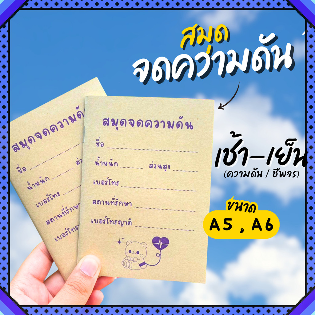 สมุดจดความดันA6 สมุดA6 สมุดจดความดันเล่มเล็ก หนังสือเล่มเล็ก ความดัน จดความดันA6