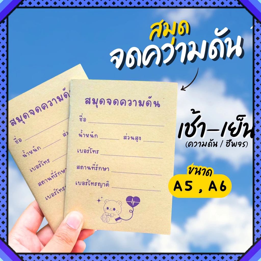 สมุดจดความดันA6 สมุดA6 สมุดจดความดันเล่มเล็ก หนังสือเล่มเล็ก ความดัน จดความดันA6