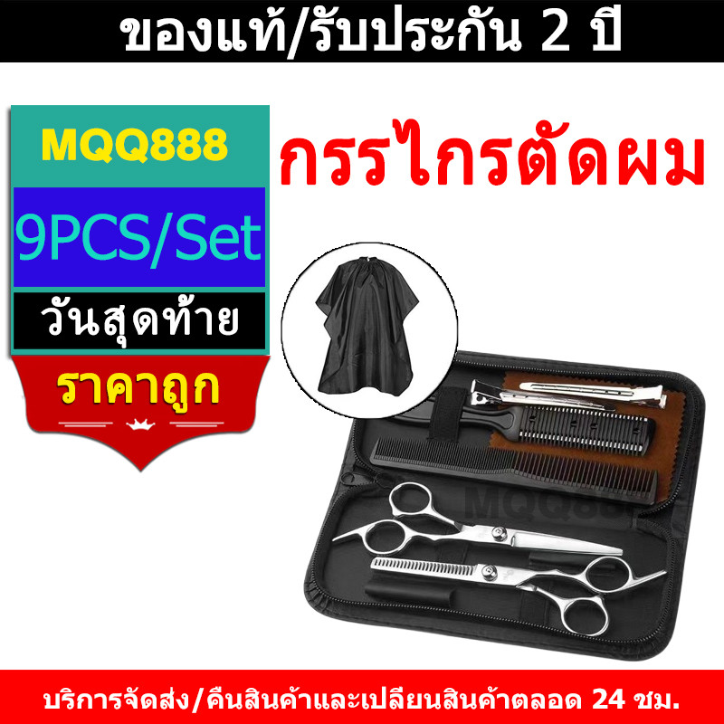 MQQ พร้อมส่ง 9 PCS/Set กรรไกรตัดผม กรรไกรตัดผมอุปกรณ์ทำผม กรรไกรตัดผมชาย/หญิง ชุดตัดผม