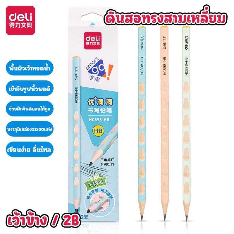 (12แท่ง,30แท่ง) ดินสอ 2B คมชัด ดีไซน์เว้าแบบหยดน้ำจับถนัดมือ ทรงสามเหลี่ยมขนาดมาตรฐาน ใช้ได้กับกระดาษทุกสภาพผิว