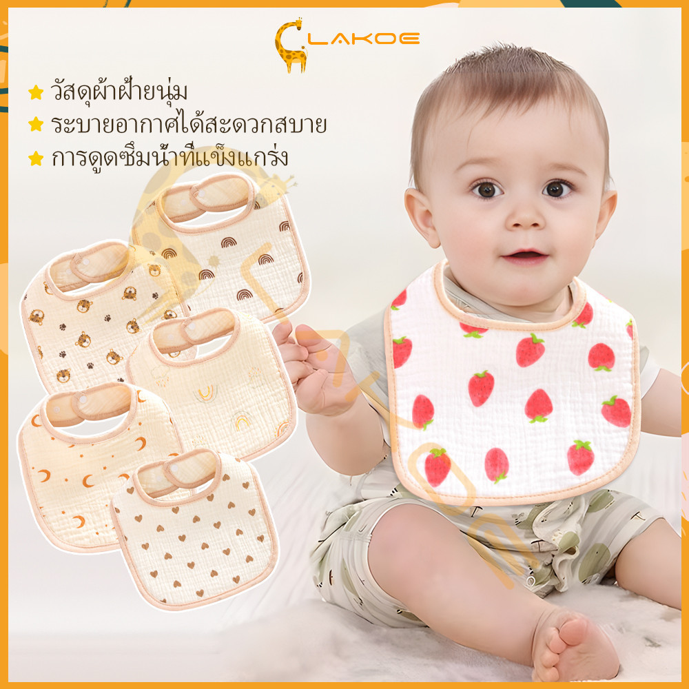 LAKOE ผ้ากันเปื้อนเด็ก ผ้ากันเปื้อนเด็กแรกเกิด ผ้าซับน้ำลายสำหรับเด็ก