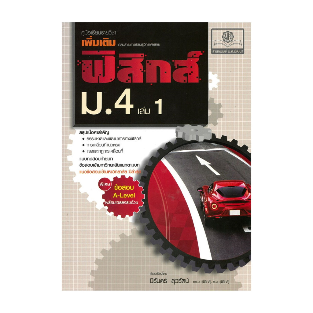 หนังสือ คู่มือฟิสิกส์เพิ่มเติม ม.4 เล่ม 1เพิ่มข้อสอ
