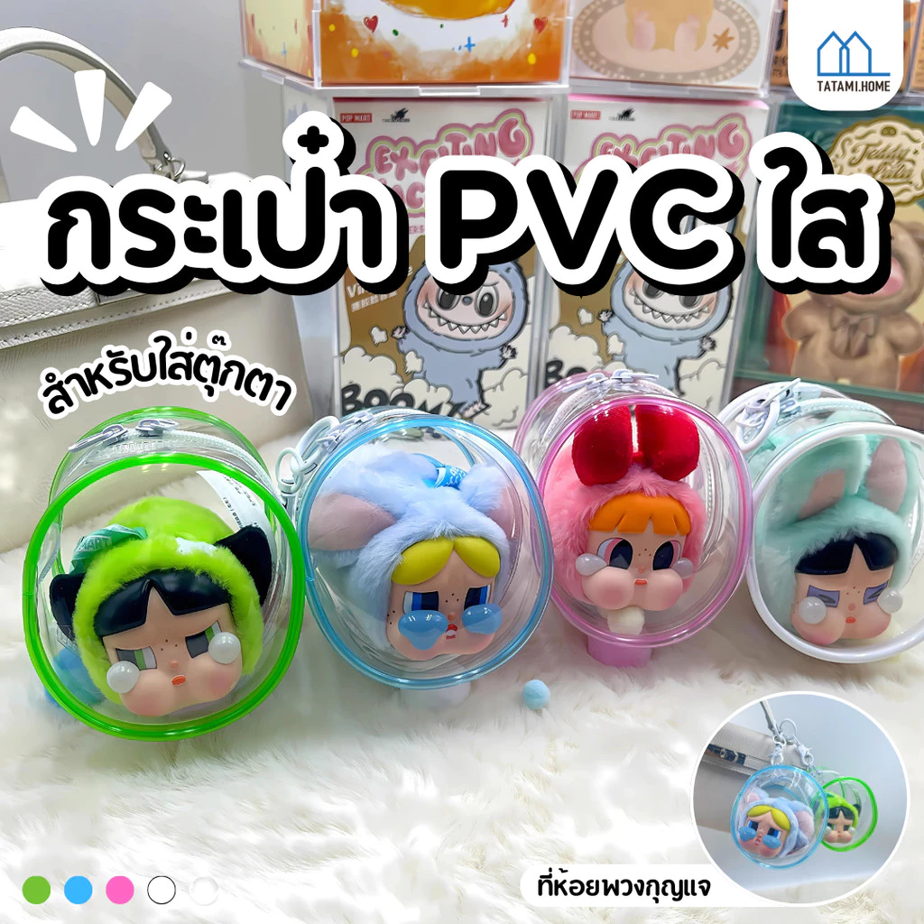 【พร้อมส่งจากไทย】 กระเป๋าเก็บตุ๊กตา ถุงพลาสติกใส กันฝุ่น กันฝน กันรอยขีดข่วน กระเป๋าห้อยจี้ กระเป๋าใส่กุญแจ