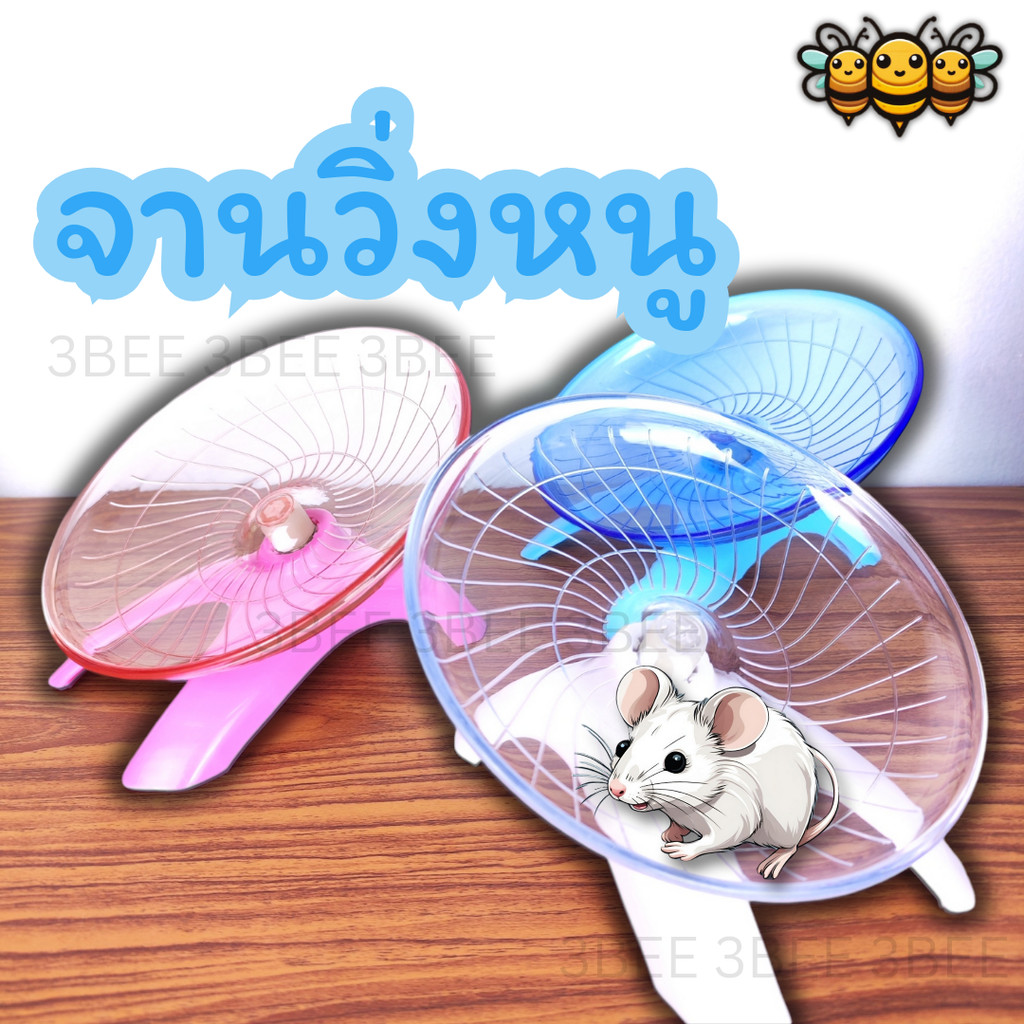 3B จานวิ่งหนู18cm. ล้อวิ่งหนู จักรวิ่งหนู ราคา ถูกที่สุด ดีลบีเคเค