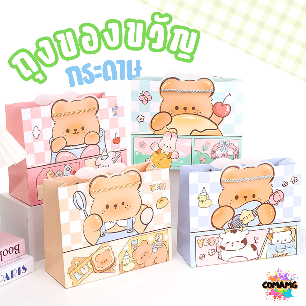 ถุงกระดาษ ถุงของขวัญ มีหูหิ้ว ลายการ์ตูนหมีน่ารัก แนวนอน มี 2ขนาด 4สี ให้เลือก พร้อมส่ง