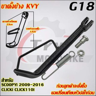 ขาตั้งข้างSCOOPYi 2009-2016 CLICKi CLICK110i I-CON รหัส  KVY G18