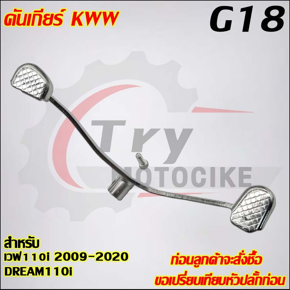 คันเกียร์ เวฟ110i 2009-2020 DREAM SUPER CUP รหัส  KWW G18