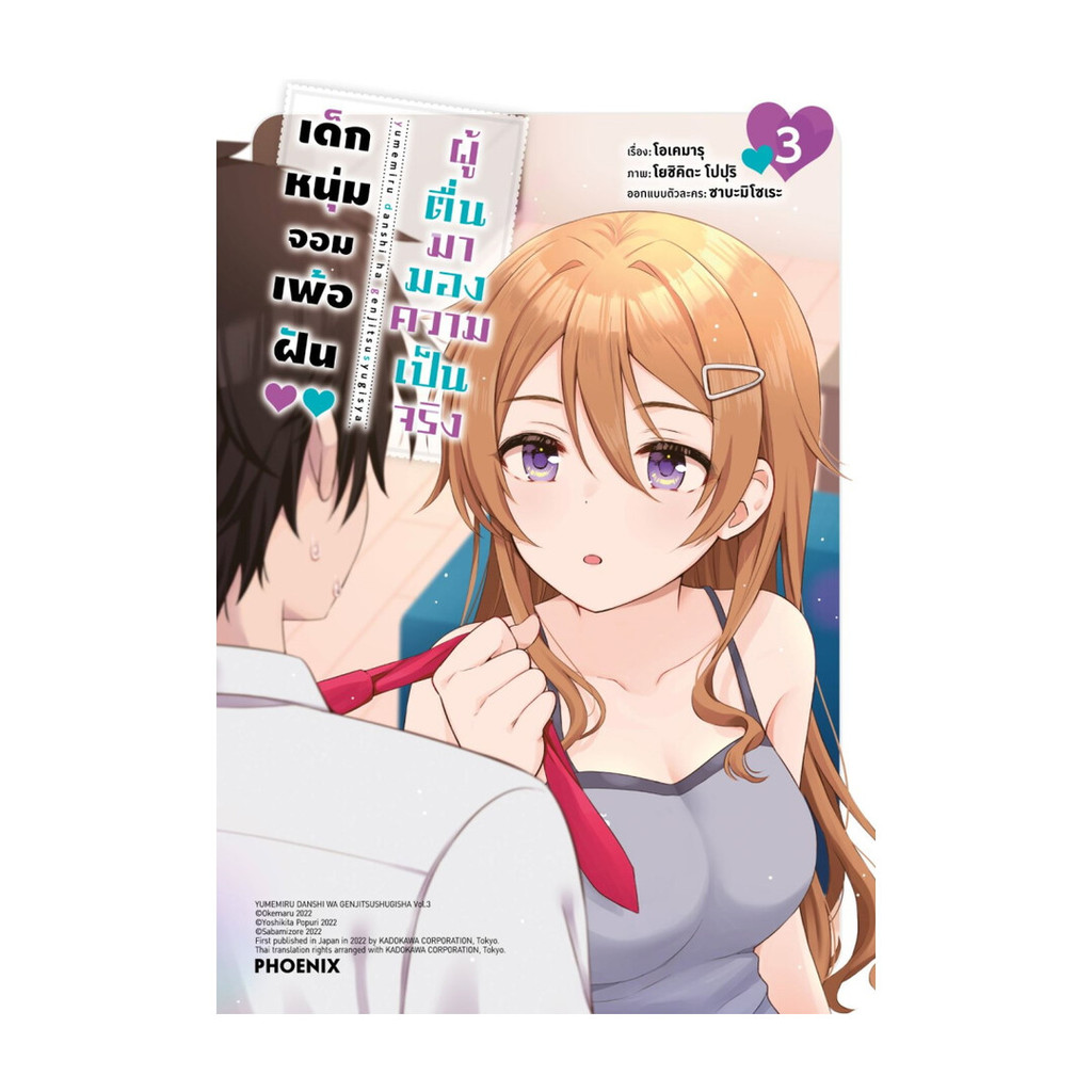 นายอินทร์ หนังสือ เด็กหนุ่มจอมเพ้อฝัน ผู้ตื่นมามองความเป็นจริง เล่ม 3 (Mg)