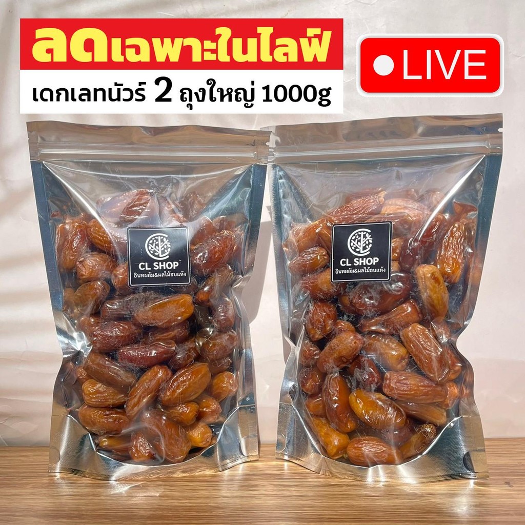 ลดหนัก เฉพาะในไลฟ์ - อินทผลัมเดกเลทนัวร์ 2 ถุงใหญ่ 1000g