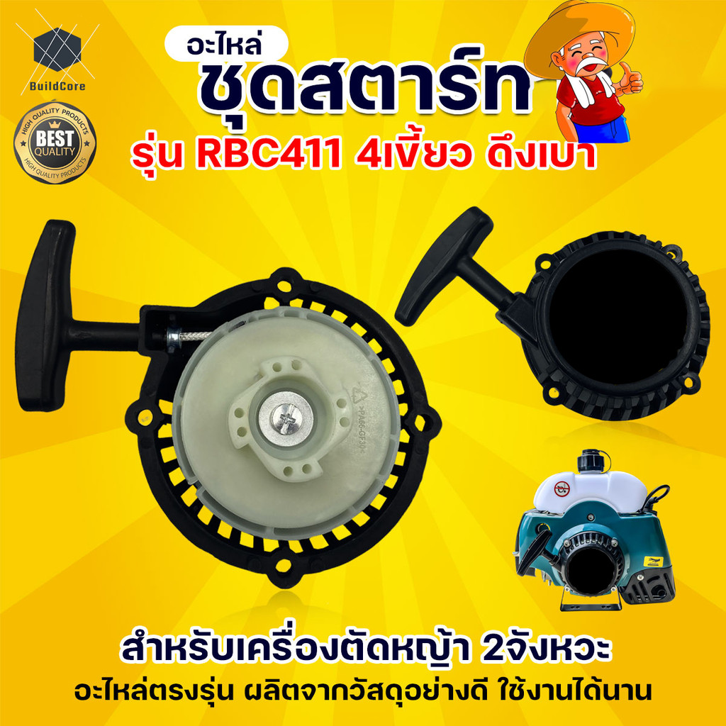 ชุดสตาร์ท รุ่น  4 เขี้ยว ดึงเบา ชุดสตาท เครื่องตัดหญ้า สะพายบ่า ลานเบา อะไหล่เครื่องตัดหญ้า ตัดหญ้า