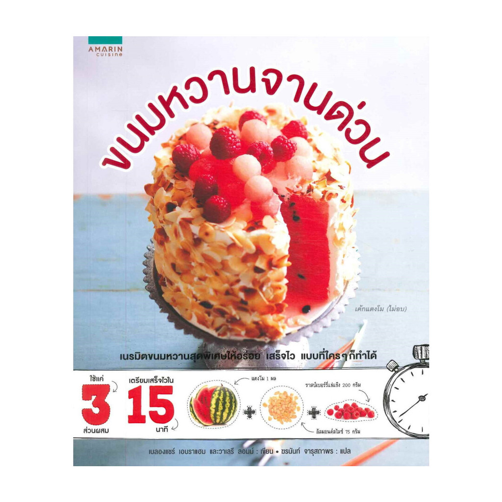 นายอินทร์ หนังสือ ขนมหวานจานด่วน