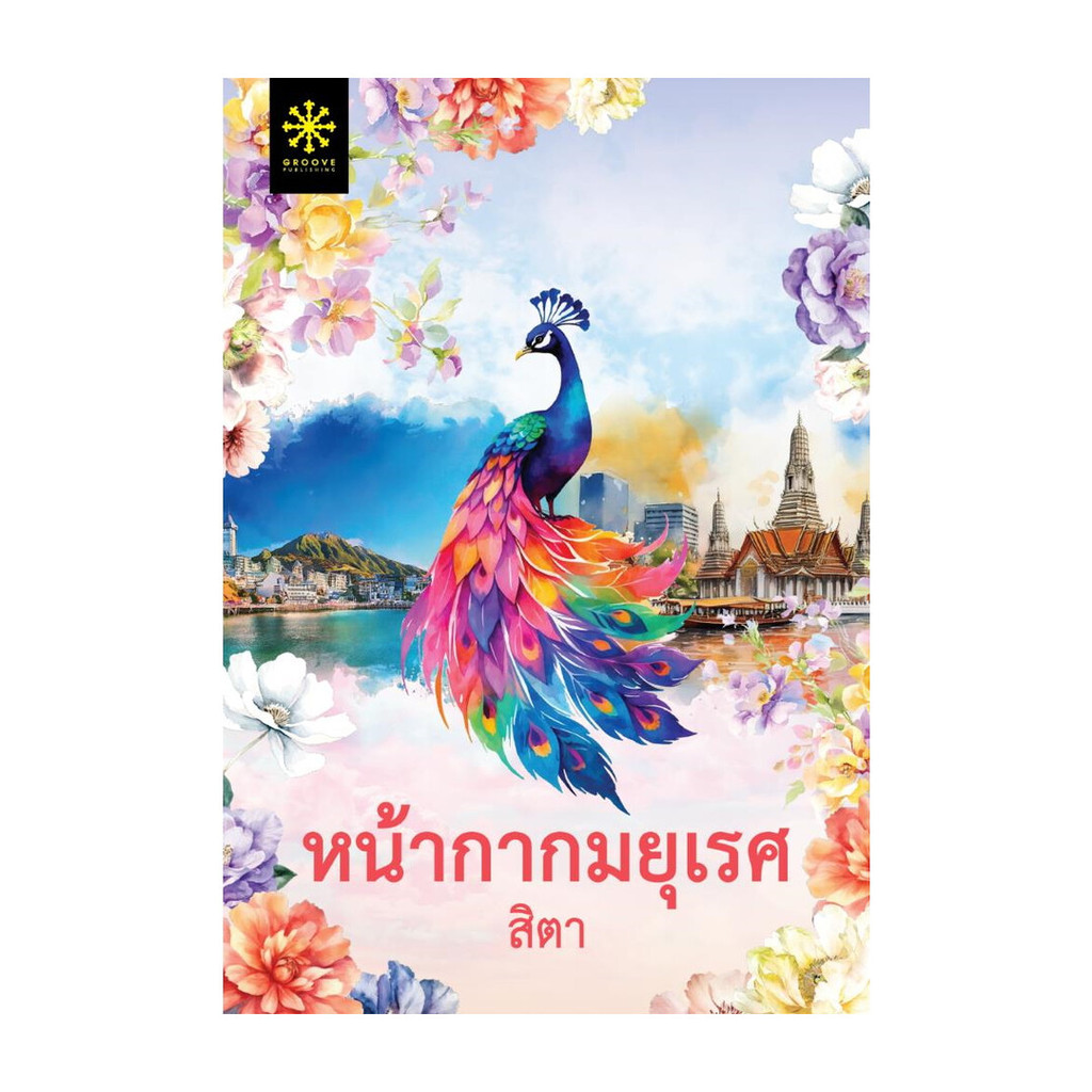 นายอินทร์ หนังสือ หน้ากากมยุเรศ