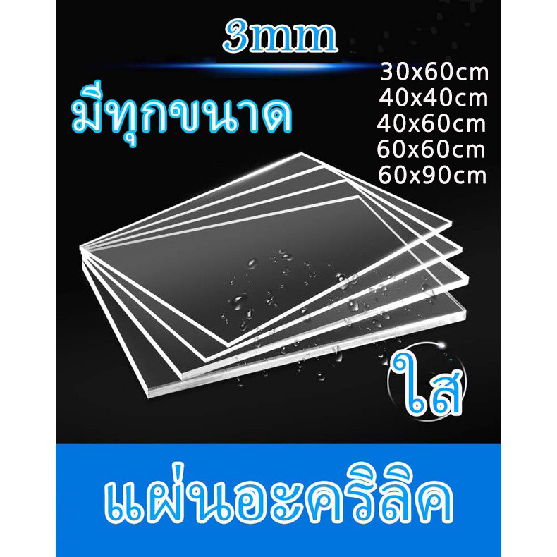แผ่นอะคริลิคใส หนา 3 มม. 40x40 cm. 40x60 cm. 60x30 cm. 60x60 cm. 60x90 cm **พร้อมส่ง**