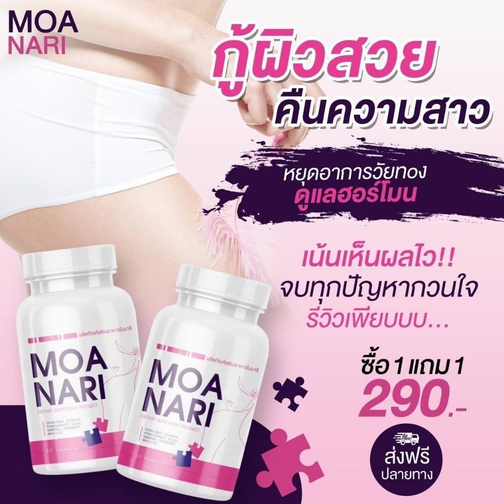 1แถม1 Moanari โมนาริ อาหารเสริมผู้หญิง ฟิตกระชับ ตกขาว ลดกลิ่น กลิ่นไม่พึงประสงค์ กระปุกละ 30 แคปซูล
