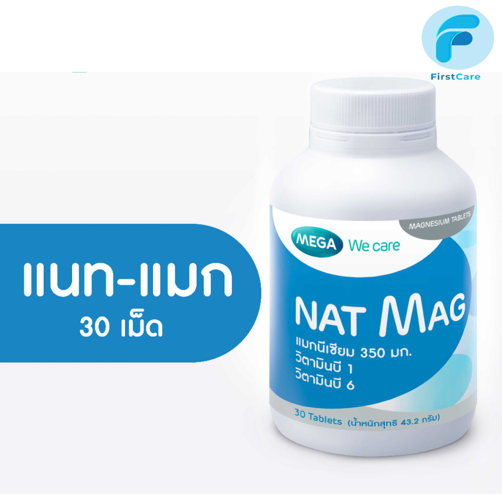 MEGA We care เมก้าวีแคร์ NAT MAG แนท-แมก แมกนีเซียม 350 มิลลิกรัม ผสม B1 และ B6 30 เม็ด