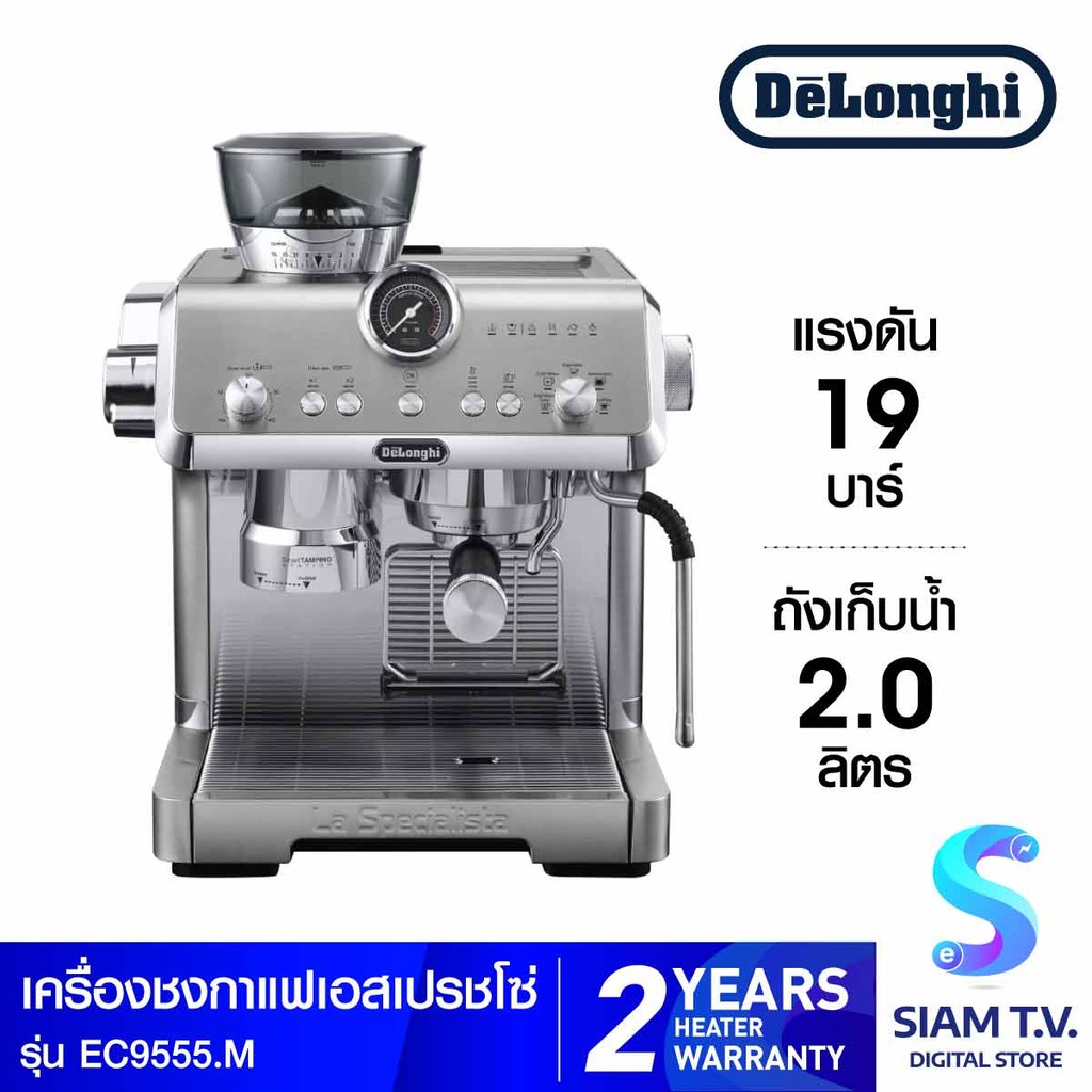 DELONGHI เครื่องชงกาแฟเอสเพรสโซ่ รุ่น EC9555.M โดย สยามทีวี by Siam T.V.