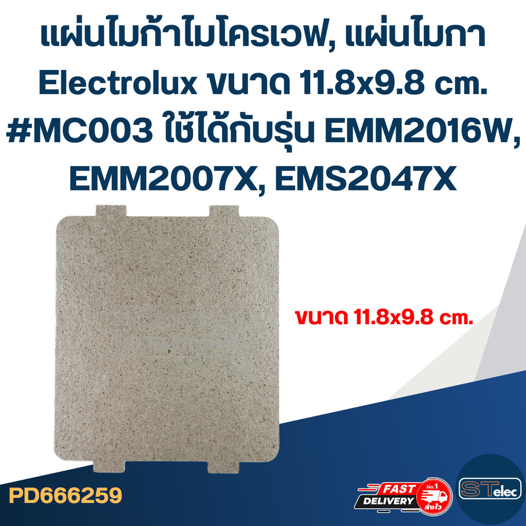 แผ่นไมก้าไมโครเวฟ, แผ่นไมกา Electrolux ขนาด 11.8x9.8 cm. #MC003 ใช้ได้กับรุ่น EMM2016W, EMM2007X, EMS2047X