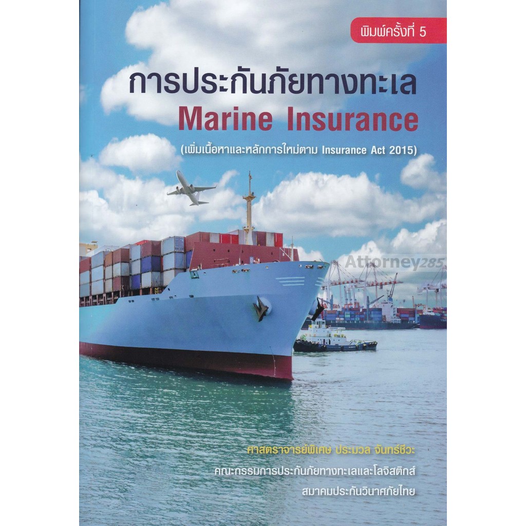 การประกันภัยทางทะเล (MARINE INSURANCE) (เพิ่มเนื้อหาและหลักการใหม่ตาม INSURANCE ACT 2015)