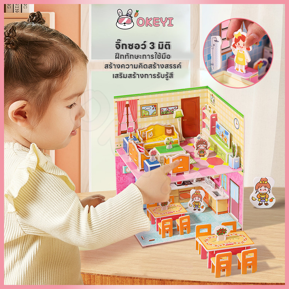 OKEYI บ้านกระดาษ จิ๊กซอว์ 3d ของเล่นเด็ก จิ๊กซอว์โมเดล บทบาทสมมุติ โมเดลกระดาษ