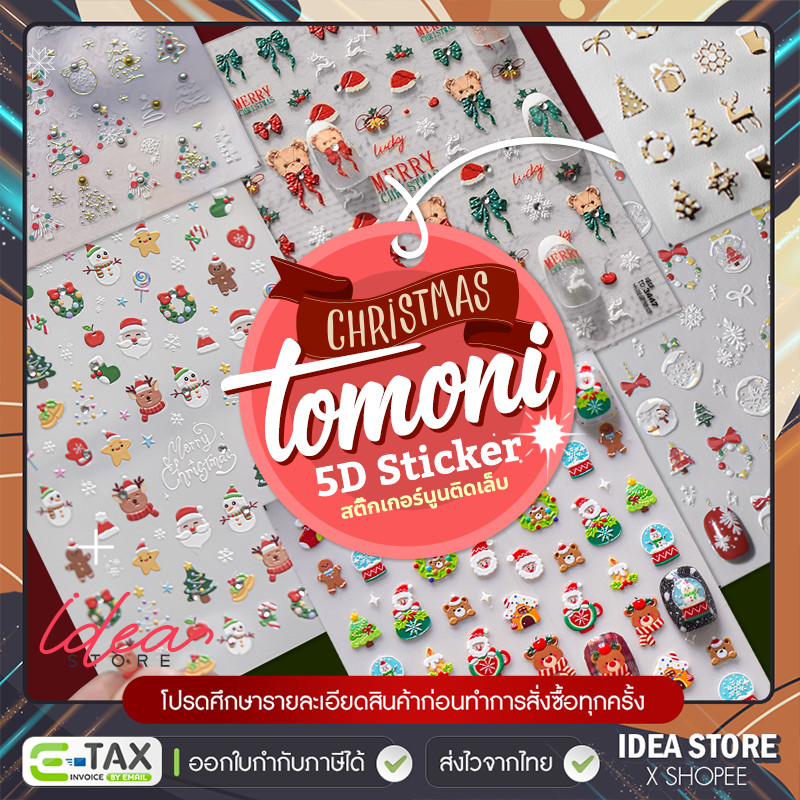 Tomoni สติ๊กเกอร์ติดเล็บ Christmas 5D คริสมาสต์ ลายนูน ตกแต่งเล็บ เกรดพรีเมี่ยม พร้อมส่ง!