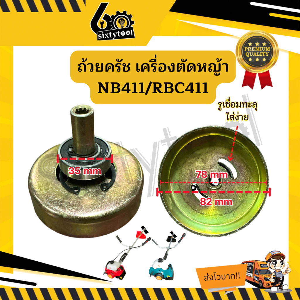 ถ้วยคลัช เครื่องตัดหญ้า NB411 RBC411 EC04 แบบเสียบ รู 8mm 9ฟัน ครบชุดพร้อมลูกปืน อย่างดี ชามคลัช อะไหล่เครื่องตัดหญ้า