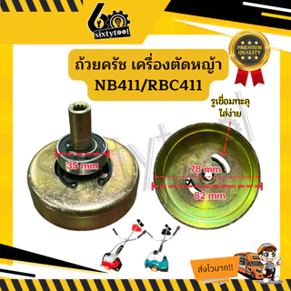 ถ้วยคลัช เครื่องตัดหญ้า NB411 RBC411 EC04 แบบเสียบ รู 8mm 9ฟัน ครบชุดพร้อมลูกปืน อย่างดี ชามคลัช อะไหล่เครื่องตัดหญ้า