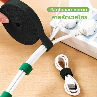 ตีนตุ๊กแก เก็บสายไฟ รัดสายชาร์จ (1/5เมตร)ใช้ซ้ําได้ ทนความร้อน สำหรับรัดสายต่างๆ