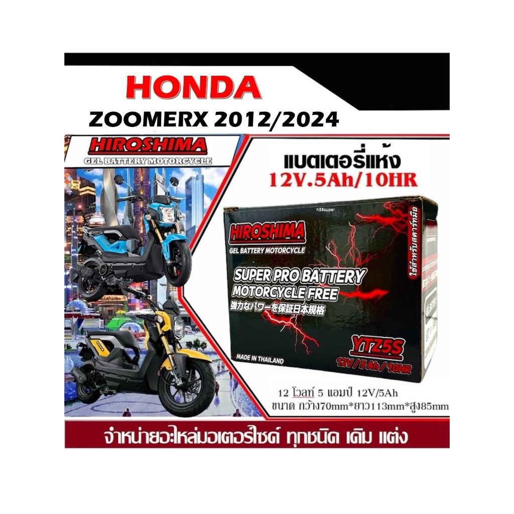 แบตเตอรี่ ZOOMER-X ทุกรุ่น แบตเตอรี่แห้ง Hiroshima รุ่น LTZ-5 (5 แอมป์) แบตใหม่ เเบตล็อตใหม่ ไฟแรงzoomerxHiroshima