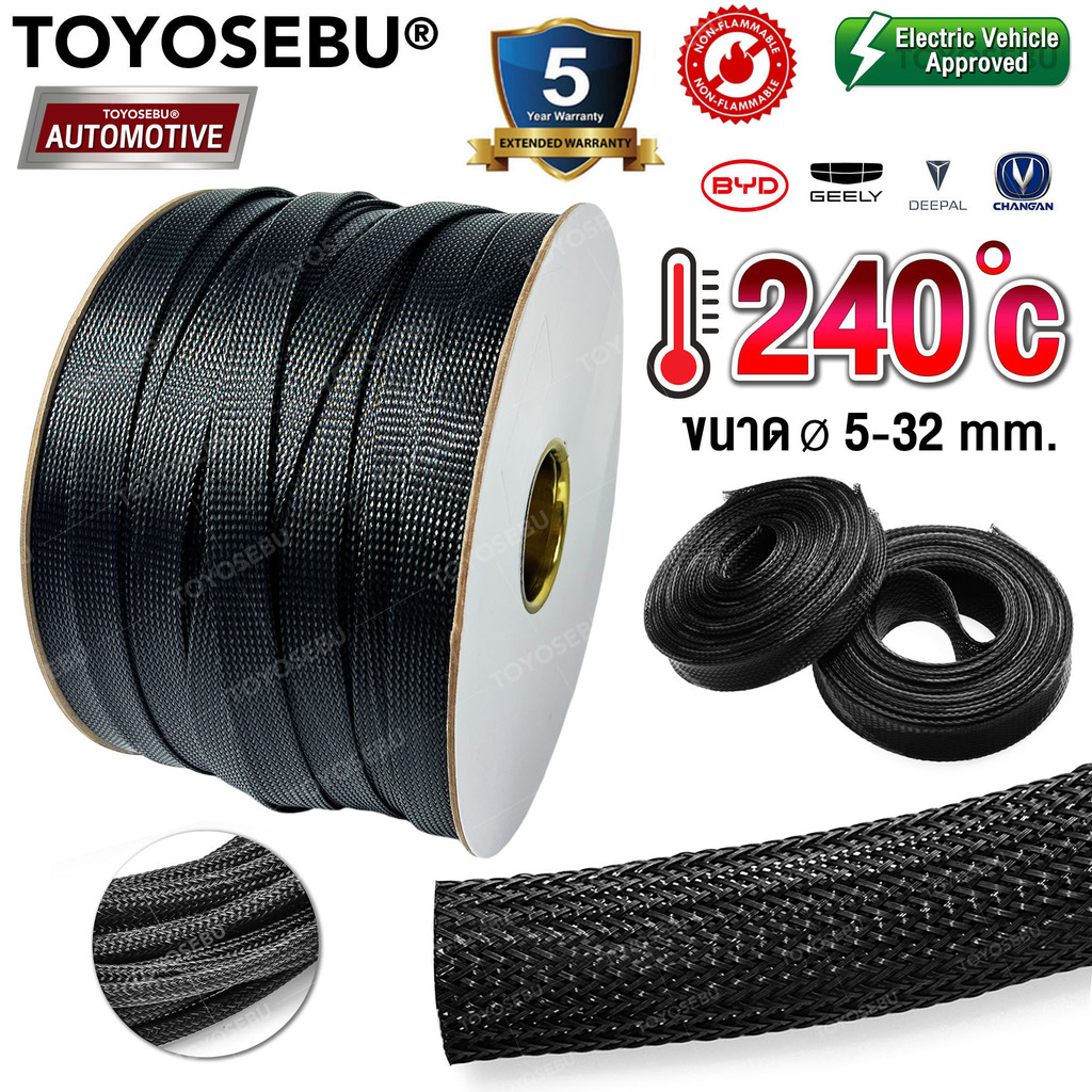 TOYOSEBU สายถัก ปลอกหุ้มสายไฟ ท่อถักเก็บสายไฟ ทนพิเศษ 240องศา ขนาด 5/7/9/14/16/19/25/32 mm. (ราคา/ 1 เมตร)