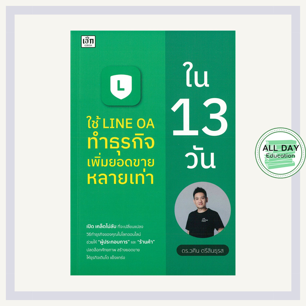 หนังสือ ใช้ LINE OA ทำธุรกิจเพิ่มยอดขายหลายเท่าใน 13 วัน : ตลาดออนไลน์ ธุรกิจ LINE OA