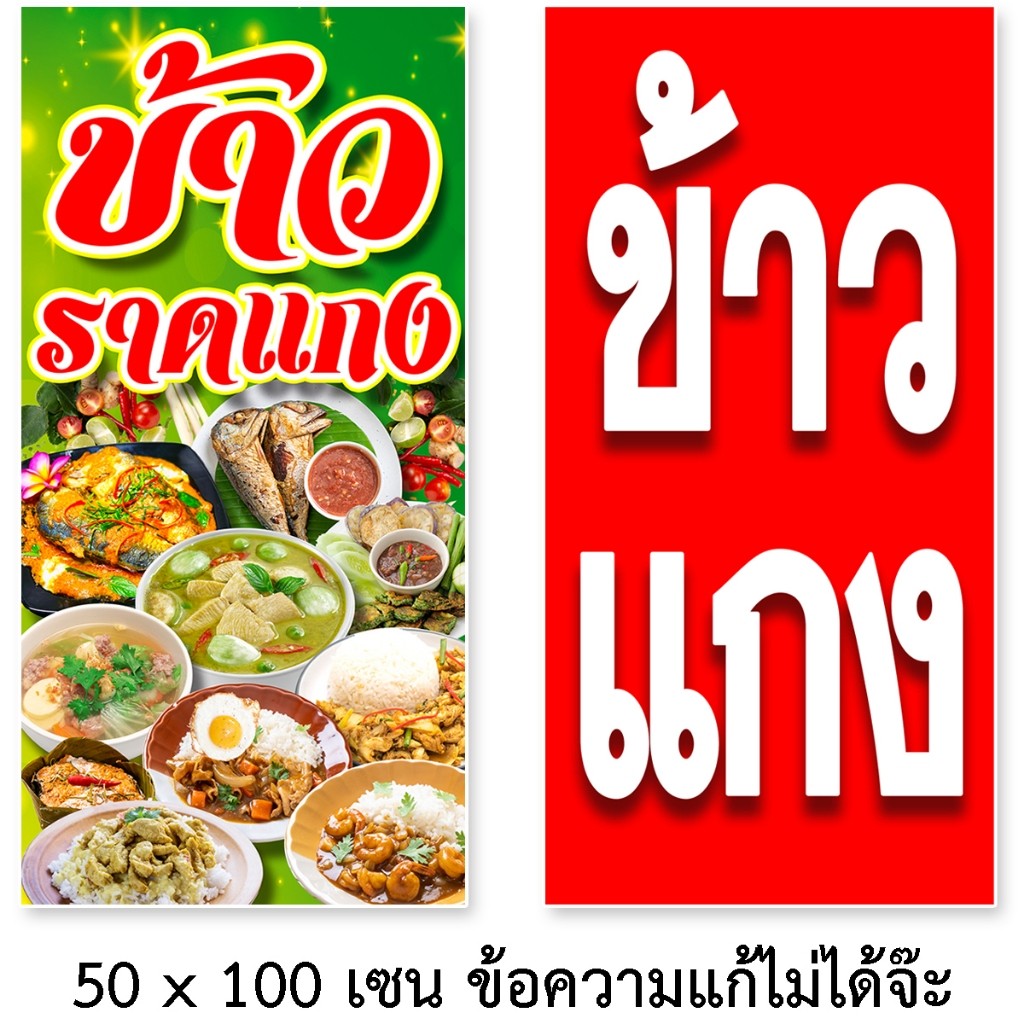 ป้ายข้าวแกง ป้ายไวนิล 1 ด้าน ตาไก่4มุม ตั้ง 50x100เซน นอน 40x120เซน ป้ายขายข้าวราดแกง ป้ายไวนิลข้าวแ