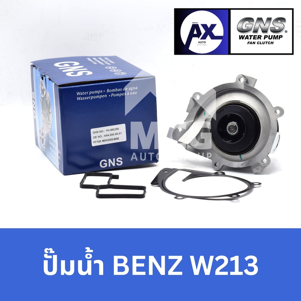 GNS ปั๊มน้ำรถยนต์ Waterpump Mercedes-Benz Benz เบนซ์ W213