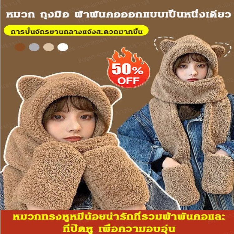 ลดกระหน่ำ หมวกทรงหูหมีน้อยน่ารักที่รวมผ้าพันคอและที่ปิดหู/หมวกกันหนาวพร้อมที่ปิดหูกันหนาวแบบมีหูหมี/หมวกกันหนาว หมวกหูกระต่าย ผ้าพันคอหูหมี ผ้าพันคอหูกระต่าย หมวก