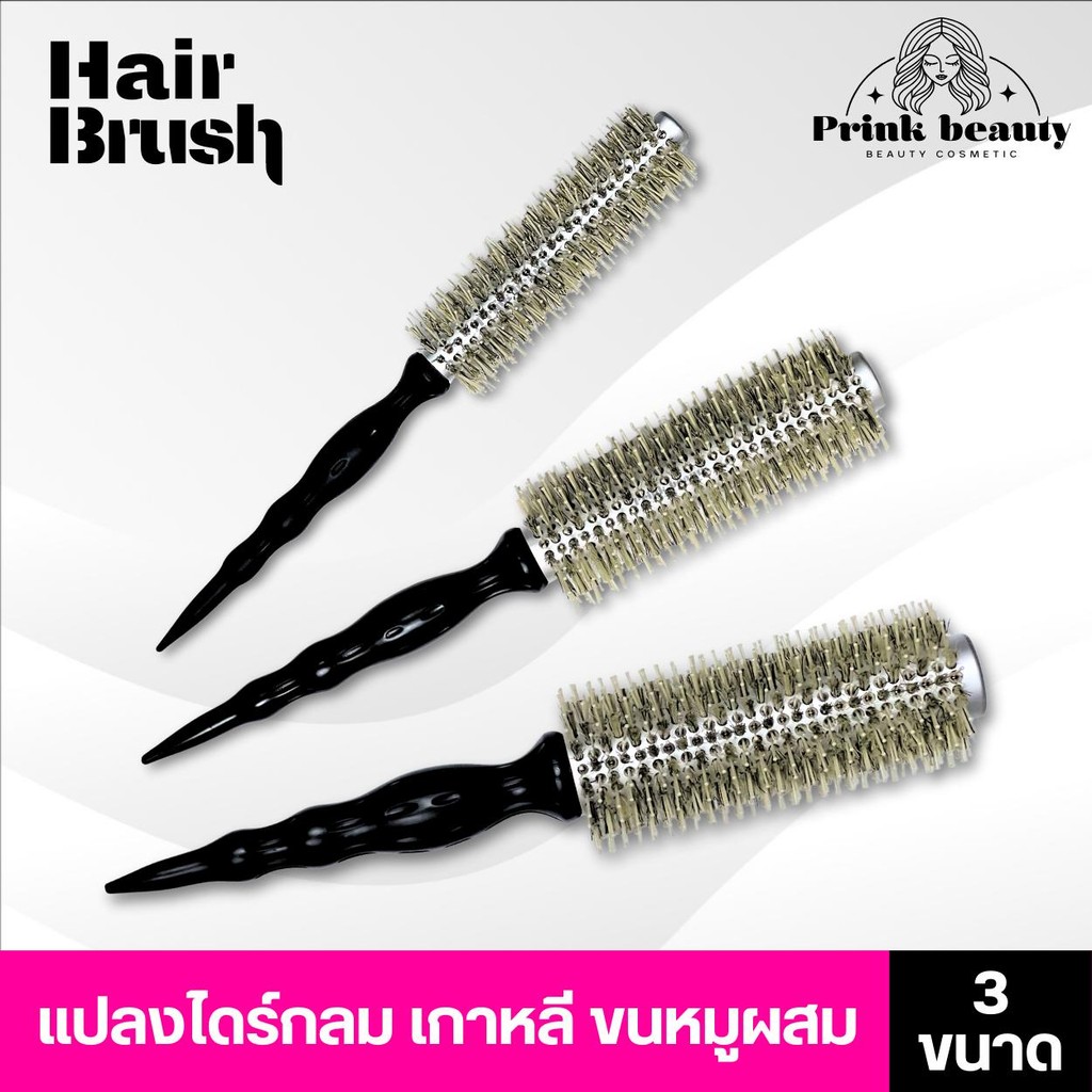 แปรงไดร์กลม เกาหลี ขนหมูป่าผสมไนลอน 3ขนาด Bristle Round Brush Korean Style