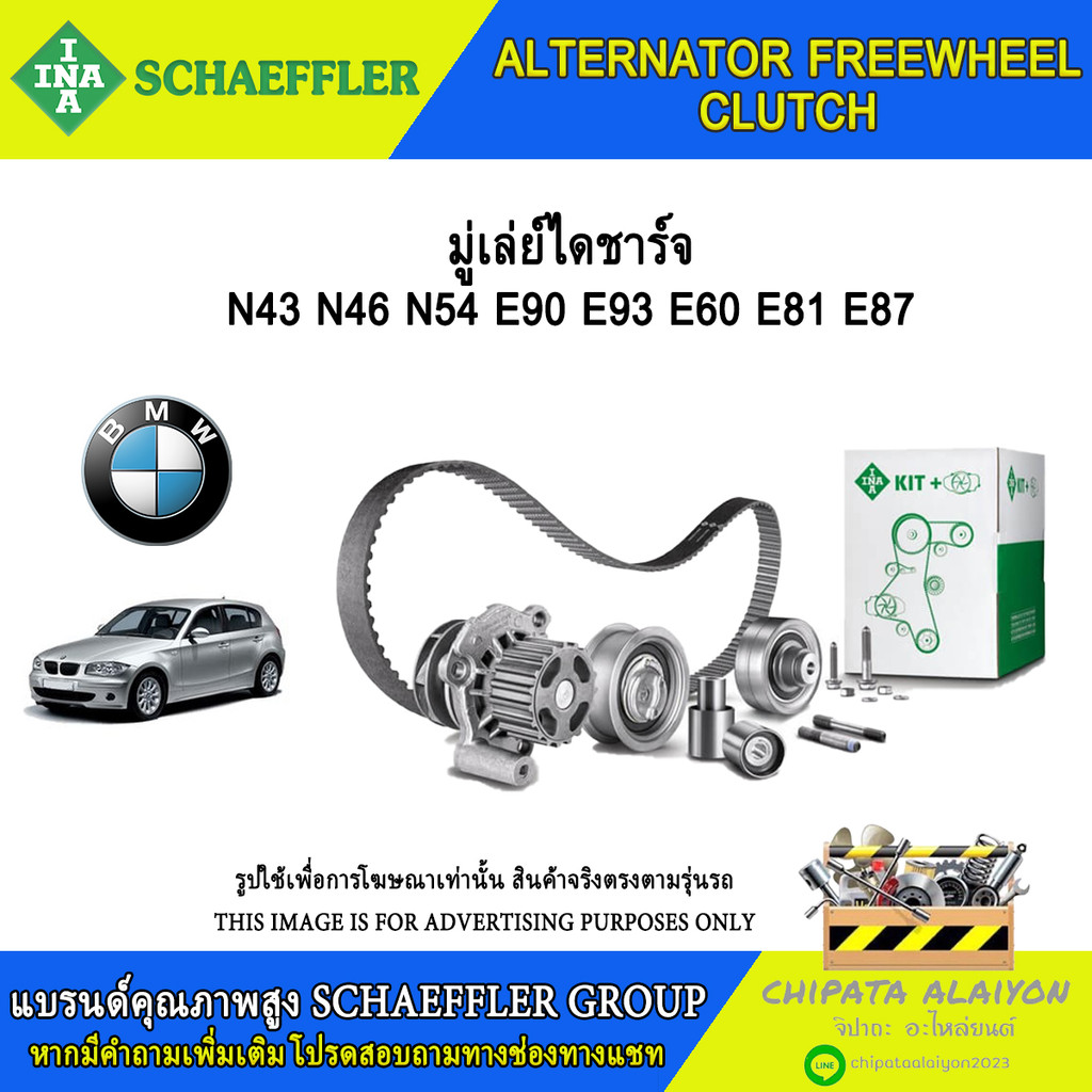 มู่เลย์ไดชาร์จ INA N43 N46 N54 E90 E93 E60 E81 E87 #535 0164 10